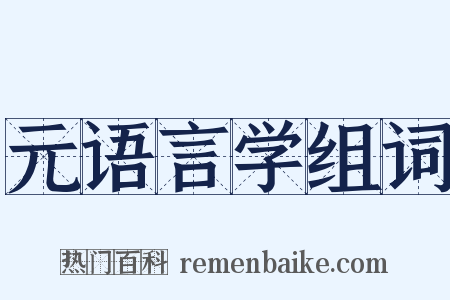 元语言学组词是什么意思的图片